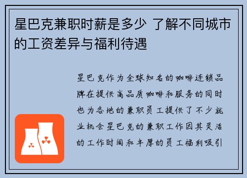星巴克兼职时薪是多少 了解不同城市的工资差异与福利待遇