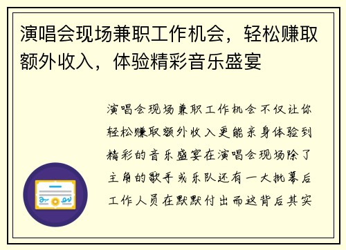 演唱会现场兼职工作机会，轻松赚取额外收入，体验精彩音乐盛宴
