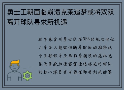 勇士王朝面临崩溃克莱追梦或将双双离开球队寻求新机遇