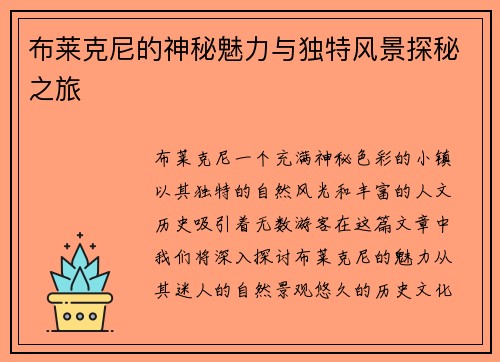 布莱克尼的神秘魅力与独特风景探秘之旅