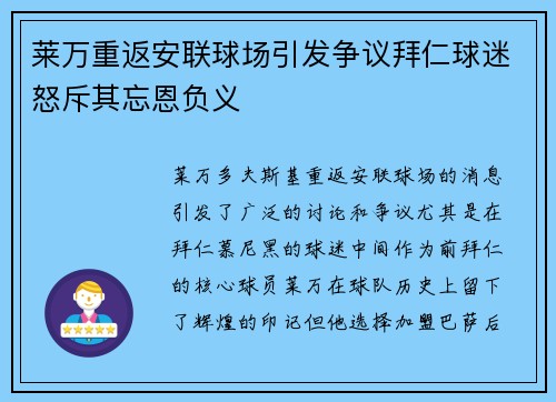 莱万重返安联球场引发争议拜仁球迷怒斥其忘恩负义