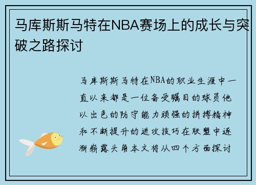 马库斯斯马特在NBA赛场上的成长与突破之路探讨