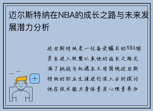 迈尔斯特纳在NBA的成长之路与未来发展潜力分析