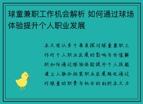 球童兼职工作机会解析 如何通过球场体验提升个人职业发展