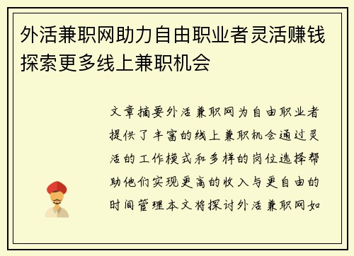 外活兼职网助力自由职业者灵活赚钱探索更多线上兼职机会
