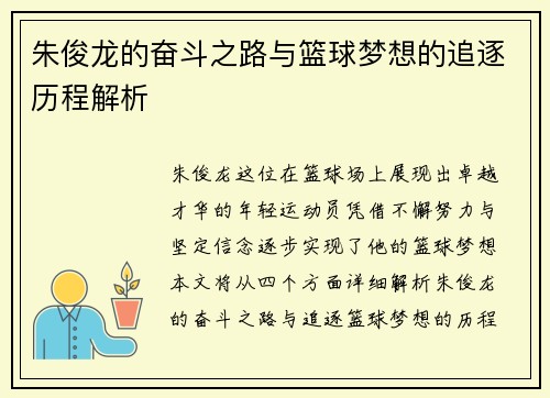朱俊龙的奋斗之路与篮球梦想的追逐历程解析
