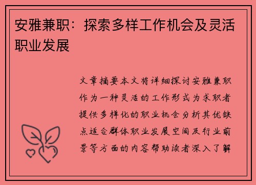 安雅兼职：探索多样工作机会及灵活职业发展