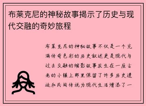 布莱克尼的神秘故事揭示了历史与现代交融的奇妙旅程