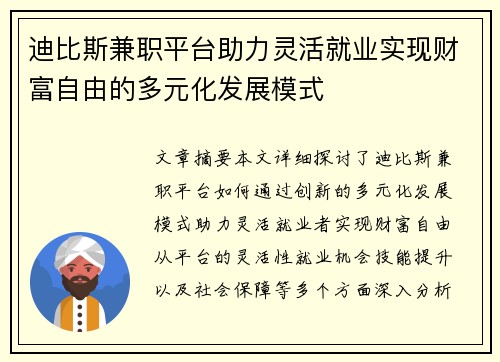 迪比斯兼职平台助力灵活就业实现财富自由的多元化发展模式