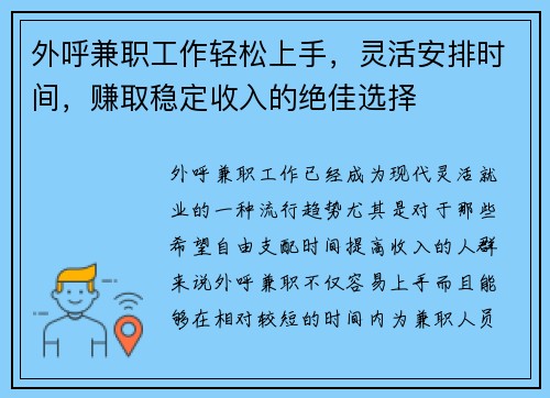 外呼兼职工作轻松上手，灵活安排时间，赚取稳定收入的绝佳选择