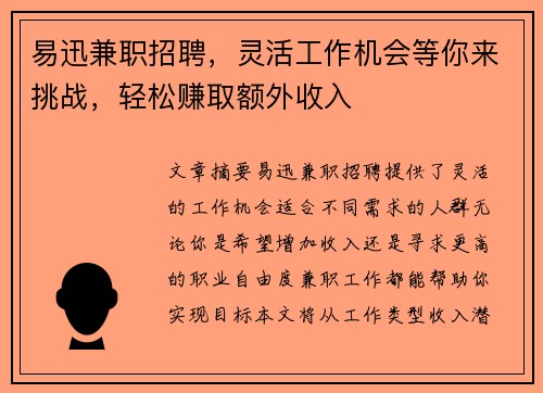 易迅兼职招聘，灵活工作机会等你来挑战，轻松赚取额外收入