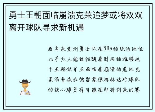 勇士王朝面临崩溃克莱追梦或将双双离开球队寻求新机遇