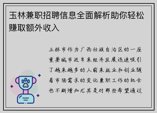 玉林兼职招聘信息全面解析助你轻松赚取额外收入