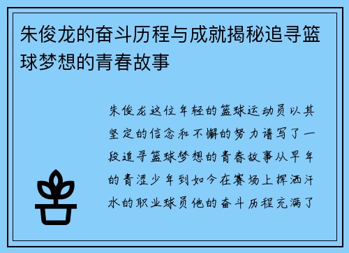 朱俊龙的奋斗历程与成就揭秘追寻篮球梦想的青春故事