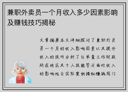 兼职外卖员一个月收入多少因素影响及赚钱技巧揭秘