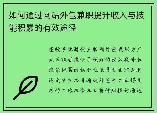 如何通过网站外包兼职提升收入与技能积累的有效途径
