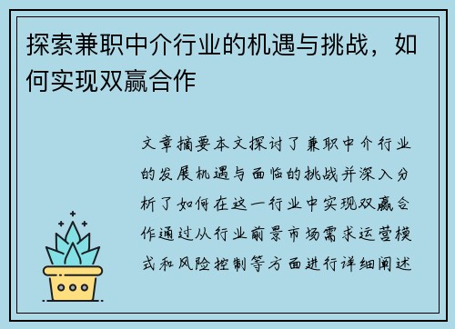 探索兼职中介行业的机遇与挑战，如何实现双赢合作