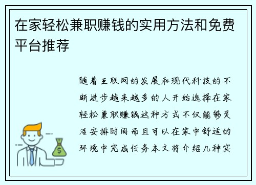 在家轻松兼职赚钱的实用方法和免费平台推荐