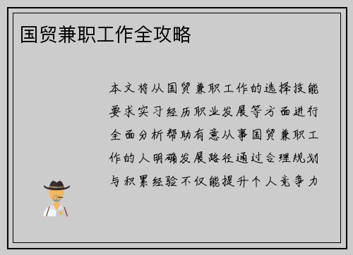 国贸兼职工作全攻略