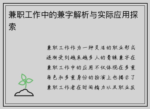 兼职工作中的兼字解析与实际应用探索