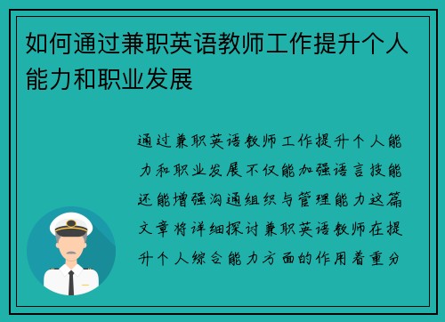如何通过兼职英语教师工作提升个人能力和职业发展