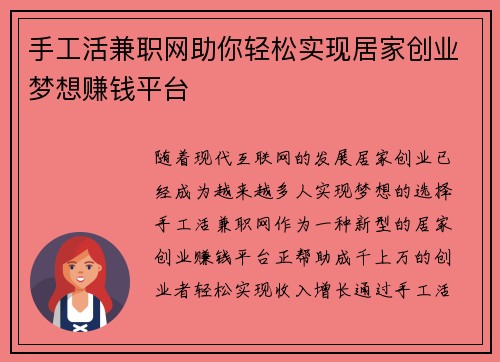 手工活兼职网助你轻松实现居家创业梦想赚钱平台
