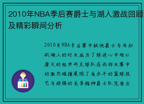 2010年NBA季后赛爵士与湖人激战回顾及精彩瞬间分析