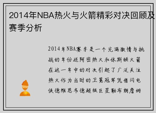 2014年NBA热火与火箭精彩对决回顾及赛季分析