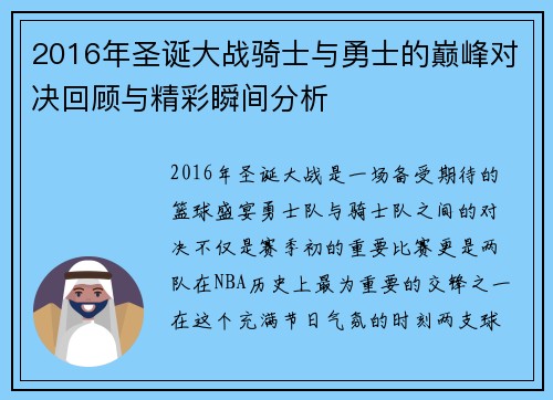 2016年圣诞大战骑士与勇士的巅峰对决回顾与精彩瞬间分析