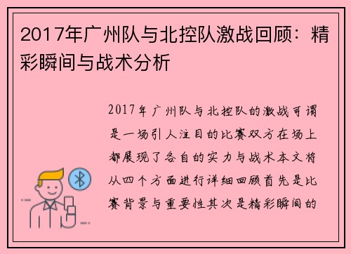 2017年广州队与北控队激战回顾：精彩瞬间与战术分析