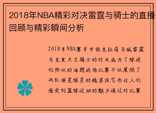 2018年NBA精彩对决雷霆与骑士的直播回顾与精彩瞬间分析