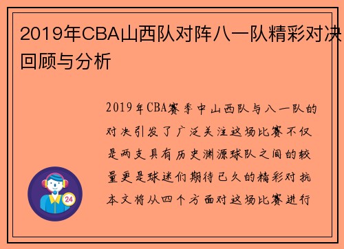 2019年CBA山西队对阵八一队精彩对决回顾与分析