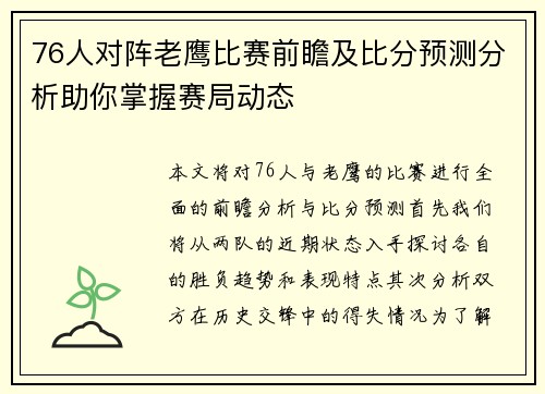 76人对阵老鹰比赛前瞻及比分预测分析助你掌握赛局动态