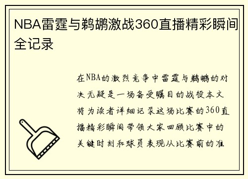NBA雷霆与鹈鹕激战360直播精彩瞬间全记录