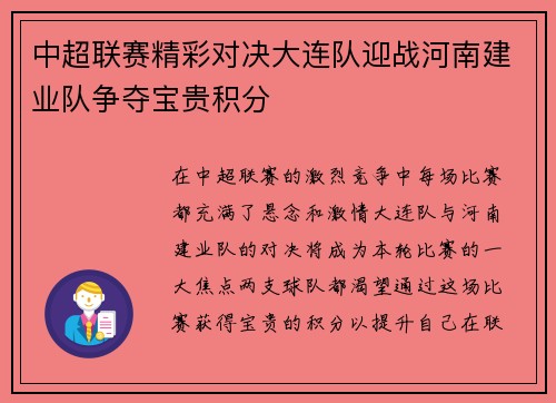 中超联赛精彩对决大连队迎战河南建业队争夺宝贵积分