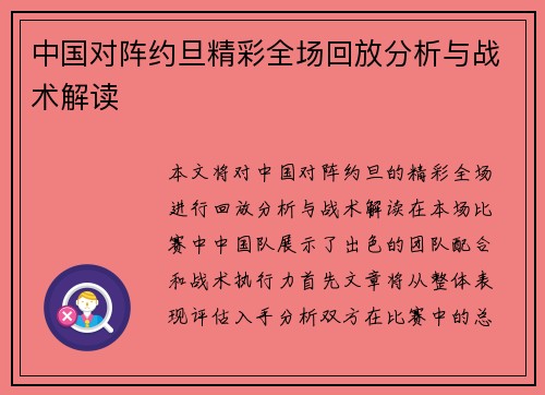 中国对阵约旦精彩全场回放分析与战术解读
