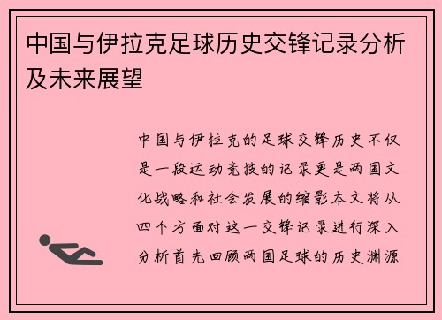 中国与伊拉克足球历史交锋记录分析及未来展望