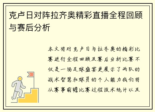 克卢日对阵拉齐奥精彩直播全程回顾与赛后分析