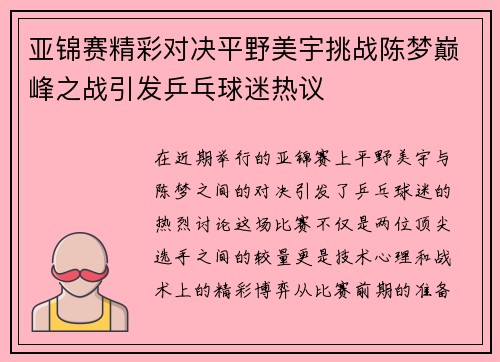 亚锦赛精彩对决平野美宇挑战陈梦巅峰之战引发乒乓球迷热议