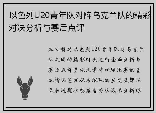 以色列U20青年队对阵乌克兰队的精彩对决分析与赛后点评