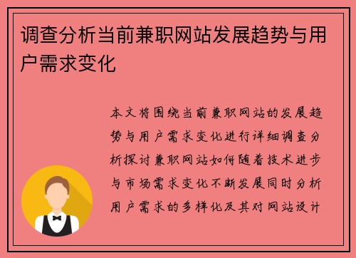 调查分析当前兼职网站发展趋势与用户需求变化