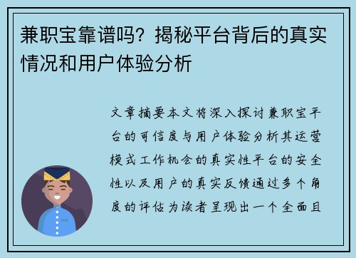兼职宝靠谱吗？揭秘平台背后的真实情况和用户体验分析