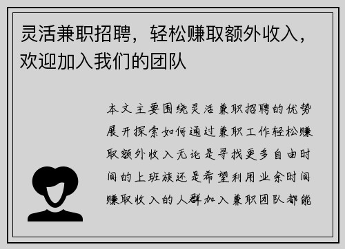 灵活兼职招聘，轻松赚取额外收入，欢迎加入我们的团队