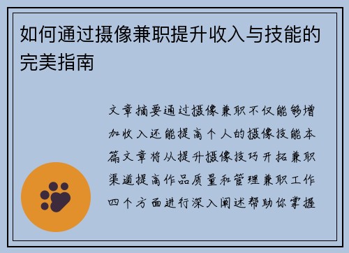如何通过摄像兼职提升收入与技能的完美指南