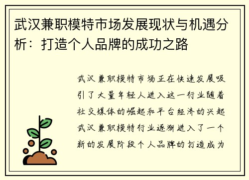武汉兼职模特市场发展现状与机遇分析：打造个人品牌的成功之路