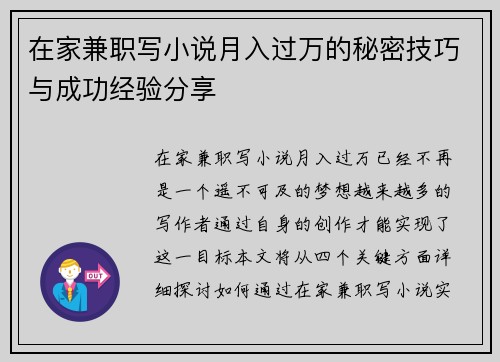 在家兼职写小说月入过万的秘密技巧与成功经验分享