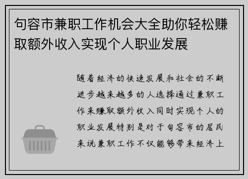 句容市兼职工作机会大全助你轻松赚取额外收入实现个人职业发展