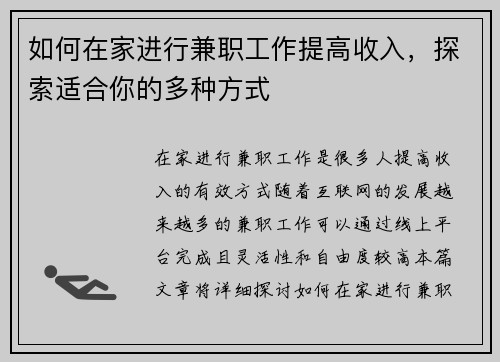 如何在家进行兼职工作提高收入,探索适合你的多种方式
