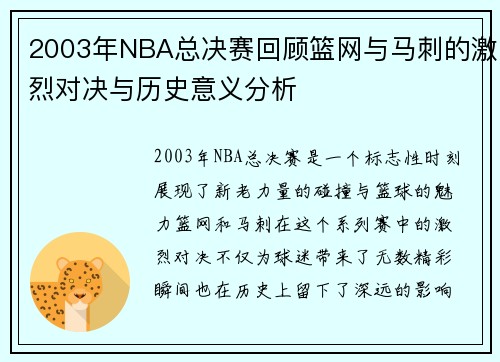 2003年NBA总决赛回顾篮网与马刺的激烈对决与历史意义分析