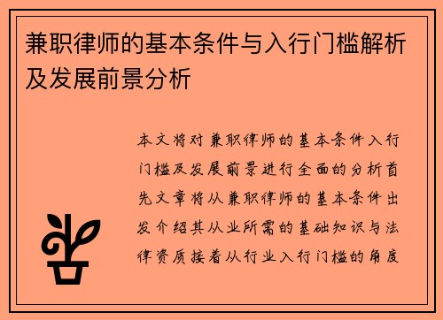兼职律师的基本条件与入行门槛解析及发展前景分析